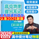 2025春新版张雪峰高中提分笔记高中高一二三高考高频考点大全重难点突破2024秋教材同步复习教辅资料高中生知识手册 高中物理