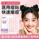 dyey医研痘痘贴消炎吸脓隐形遮瑕抗痘星星可爱图案可化妆超薄40贴