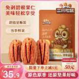 三只松鼠碧根果仁250g/袋 每日坚果炒货干果 免剥休闲零食小吃