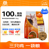 最宠（Paddy Time）猫粮1.5kg鲜肉低温烘焙粮 全价无谷全期猫干粮成幼猫咪主食0淀粉