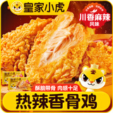 皇家小虎热辣香骨鸡500g*4袋 脆皮炸鸡翅半成品空气炸锅川味麻辣 源头直发