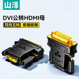 山泽 DVI公转HDMI母镀金转接头 DVI24+1/DVI-D转HDMI双向互转 电脑显卡显示器投影仪转换头 ZH-340
