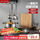 美厨（maxcook）锅具套装 精铁炒锅汤锅砧板锅铲炒铲汤勺 厨具组合5件套 MCTZ4452