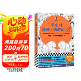 半小时漫画西游记2 （读半小时漫画西游记，再玩黑神话悟空，皆有的奇幻西行取经路就是孩子从淘气叛逆到勇于担当的成长路！赠九九八十一难路线图） 小说