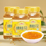云峰糖桂花300g*3瓶鲜桂花酿制冲调饮品调味酱糯米藕汤圆烘焙馅料