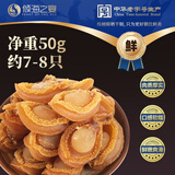 倾海之宴【青岛源头产地】鲍鱼干50g 淡晒佛跳墙煲汤干货 源头直发包邮