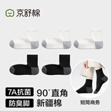 京舒棉京东自有品牌长绒棉7A抗菌休闲运动商务直角男袜5双