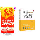 法语TCF、TEF考试词汇（配套APP背单词）