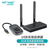 迈拓维矩MT-viki USB无线投屏器企业级高清视频会议同屏器无线收发器投影仪 USB无线投屏器套装 MT-WX06