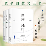 贾平凹作品 自在独行+万物有灵+人生从容 贾平凹散文集
