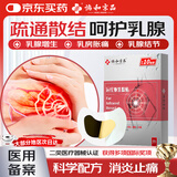 协和京品乳腺结节乳房胀痛散结贴增生疏通硬块囊肿乳腺增生乳房胀痛热敷贴