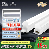 FSL佛山照明LED灯管T5无影一体支架套装0.6米8W日光色6500K