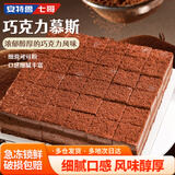 安特鲁七哥巧克力慕斯蛋糕600g 36块小蛋糕 下午茶甜品生日蛋糕西式糕点