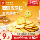 良品铺子饼干便携独立小包装儿童零食非油炸早餐饼干咸味零食 【葱香浓郁】香葱薄饼300g*1袋