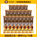 旧街场马来西亚白咖啡榛果老街场经典原味速溶三合一条装 【散装】原味35g*20条