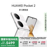 HUAWEI Pocket 2 超平整超可靠 全焦段XMAGE四摄 12GB+512GB 洛可可白 华为折叠屏鸿蒙手机