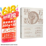 万物皆数:从史前时期到人工智能 数学之美的力量几何原本真与美丘成桐的数学观与生活从一到无穷大微积分的力量科普书籍