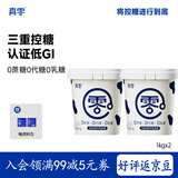 真零酸奶0添加蔗糖代糖1kg*2桶赠畅燃料包 源头直发 包邮