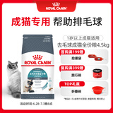 皇家皇家猫粮 成猫猫粮 去毛球 IH34 通用粮 12月以上 4.5KG