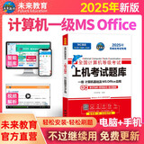 2025年9月未来教育一级计算机基础及MS Office应用上机考试题库试卷全国计算机等级考试用书赠送题库软件