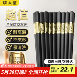 炊大皇 合金筷子12双 家用不易发霉无漆无蜡防滑公筷高档餐具套装 