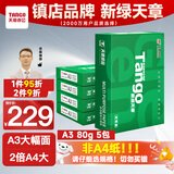 天章 （TANGO）新绿天章A3打印纸80g 500张*5包 (297*420mm) 工程绘图纸 手抄报画纸复印纸 整箱2500张【品质款】