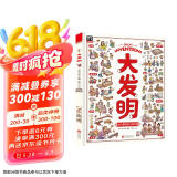 大发明 带孩子看不可思议的发明 儿童科技创造科普绘本暑假阅读暑假课外书课外暑假自主阅读暑期假期读物六一儿童节礼物女孩男孩