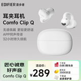 漫步者（EDIFIER）Comfo Clip Q耳夹式蓝牙耳机 开放式 同声传译 适用苹果华为小米OPPO手机 奶霜白