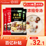 海底捞火锅底料 鲜香清汤火锅底料110g*3袋  3~5人份骨汤鲜香 一料多用