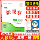 全国版/天津专版2025秋 新观察七年级八年级九年级上册下册天津专用人教版思维新观察初中课时作业专题训练教材同步训练数学思维训练 25秋-九年级上册【物理】人教版