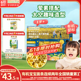 爷爷的农场有机婴幼儿太空造型意大利面200g 宝宝辅食儿童早餐面条 1岁以上