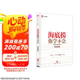 海底捞你学不会 畅销百万册纪念版 海底捞的经营之道 管理之道 人才之道 成功之道 顾客满意度 员工幸福 黄铁鹰 著 中信出版社