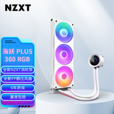 NZXT 海妖 PLUS 360 RGB 白色 一体式CPU水冷散热器 全新NZXT涡轮泵 支持LGA 1851