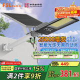 FSL佛山照明太阳能照明灯户外庭院灯防水路灯昊辉25000Mah+照约150㎡