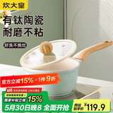 炊大皇奶锅不粘锅 辅食锅陶瓷不粘泡面热奶锅18cm 磁炉通用青瓷QC18NG