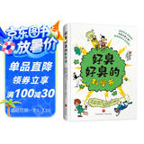 好臭好臭的科学书 放屁百科入选爱阅童书100有趣严谨跨学科常识学习8岁+