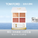 TOM FORD全新幻魅四色TF眼影盘 璀璨流光限定01沙丘盘9g 化妆品生日礼物女