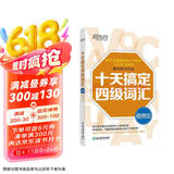 新东方 十天搞定四级词汇 便携版   王江涛 大学英语四级