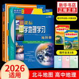 【自选】2026 新版 北斗地图册高中地理图文详解地图册 新教材新高考适用 AR高考学生地理图册 新高考版图文详解+地图册+填充图册 定价102.6