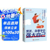 男孩你要学会强大自己男孩你要学会保护自己提升青春期男孩精神与智慧独立手册
