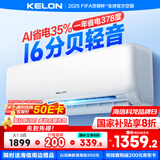 科龙（KELON）空调静省电QS 大1.5匹挂机 新一级能效 卧室变频冷暖轻音大风量 以旧换新国家政府补贴 大1.5匹 一级能效 35QSX1