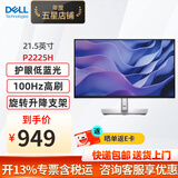 戴尔（DELL）P2225H 21.5英寸IPS显示屏幕 办公液晶电脑显示器 P2222H升级款 升降旋转 100Hz刷新率 硬件防蓝光 P2225H (VGA+HDMI+DP)接口