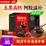 江中猴姑黑养元阿胶芝麻黑豆粉15天装早餐代餐枸杞滋补端午送礼高蛋白375g