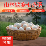 京喜加土鸡蛋 新鲜鸡蛋 山林自养鸡蛋40g正负5g早餐买菜溏心蛋京东包邮 鲜鸡蛋2枚