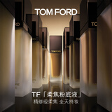 TOM FORD TF柔焦精修粉底液1.4持久遮瑕化妆品 生日礼物女送女友