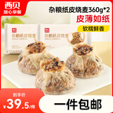 西贝莜面村杂粮纸皮烧麦360g*2袋共12个装 面点早餐半成品 加热即食点心