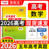 【官旗正品】天利38套2026新高考五年真题语文数学英语物理化学生物政治历史地理2025年高考真题试卷汇编5年高三考复习资料全套 【2026现货】五年高考真题 数学