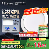 FSL佛山照明LED筒灯天花灯客厅玄关灯12W4寸白玉银边正白光6500K