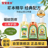 宝宝金水防蚊止痒三件套75ml+75ml+65g 花露水防蚊液驱蚊喷雾