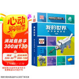 我的世界 数学思维游戏（6册）